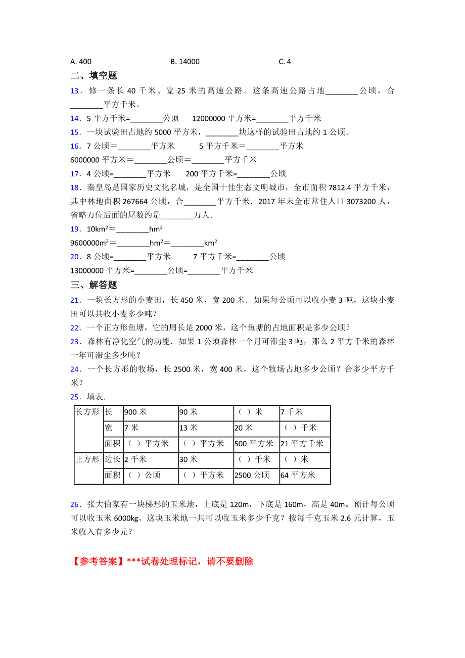 (压轴题)小学数学四年级上册第二单元公顷和平方千米-单元测试(包含答案解析).doc_第2页