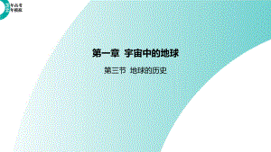 1.3地球的历史ppt课件 (j12x5)-2023新人教版（2019）《高中地理》必修第一册.pptx