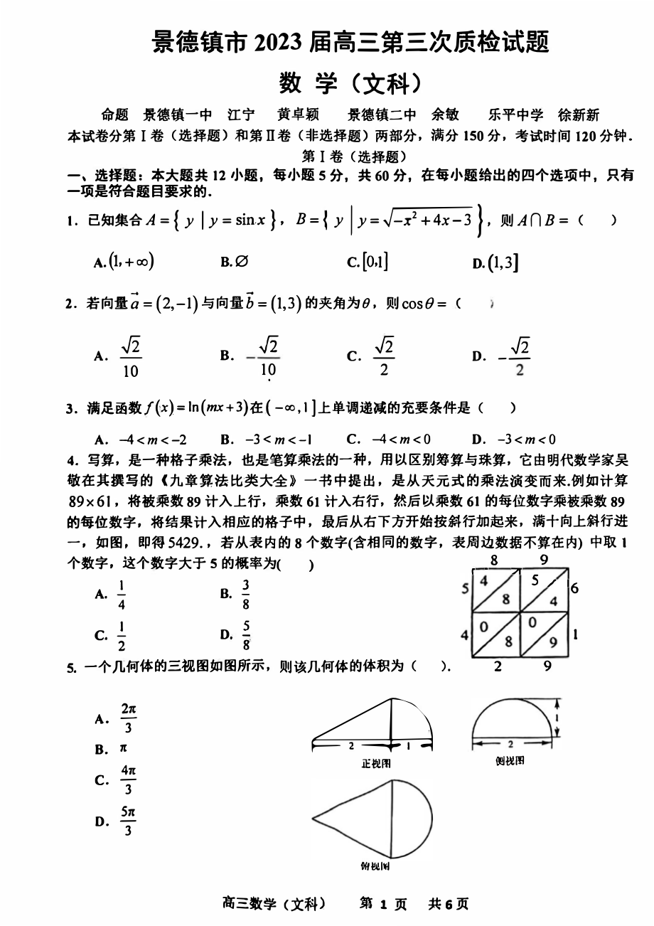 江西省景德镇2023届高三下学期三模文科数学试卷+答案.pdf_第1页