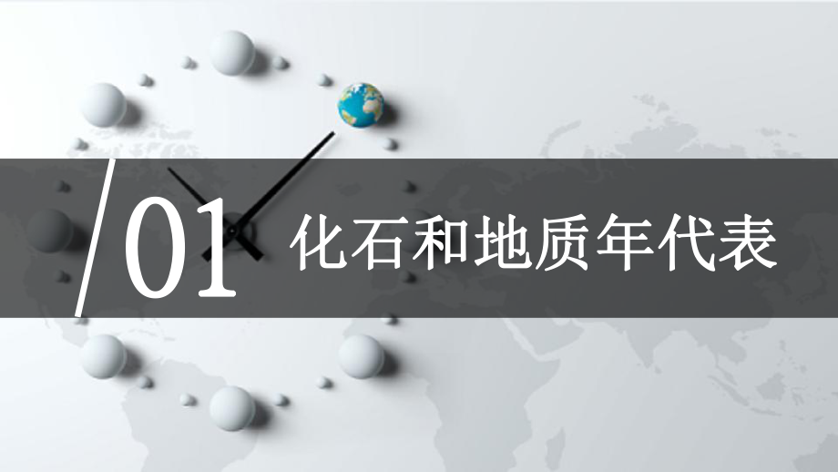 1.3 地球的历史 ppt课件 (j12x共33页）-2023新人教版（2019）《高中地理》必修第一册.pptx_第2页