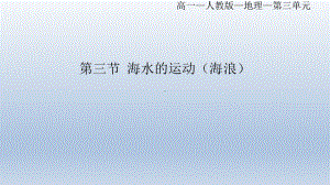 3.3 海水的运动（一） ppt课件-2023新人教版（2019）《高中地理》必修第一册.pptx