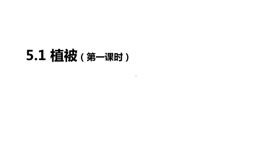 5.1植被(第一课时)ppt课件-2023新人教版（2019）《高中地理》必修第一册.pptx_第1页