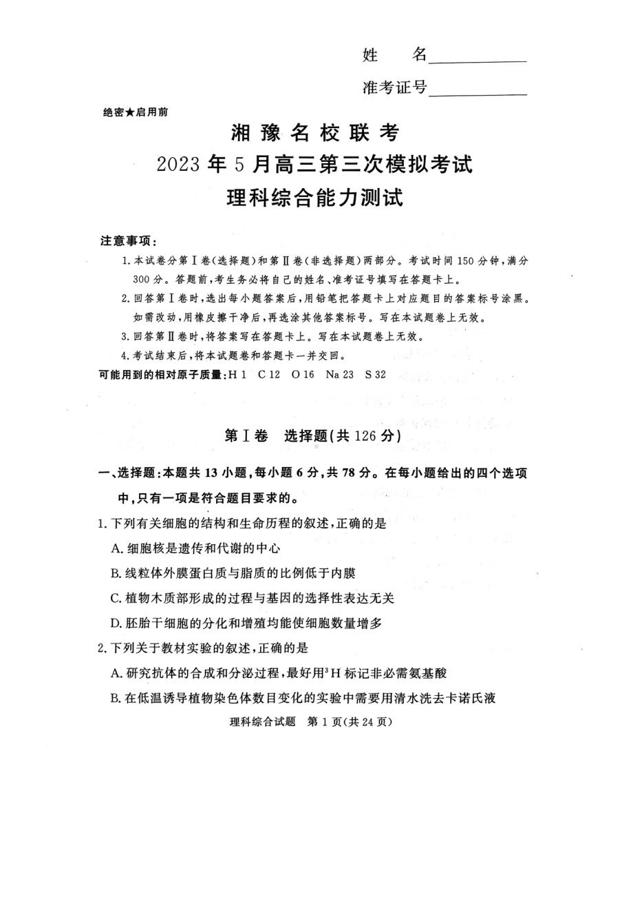 湘豫名校联考2023届高三5月三模理科综合试卷+答案.pdf_第1页