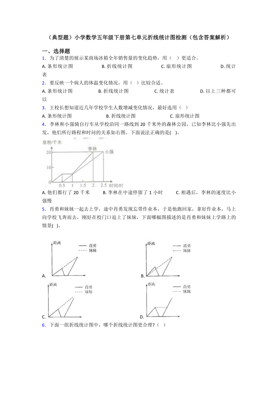 (典型题)小学数学五年级下册第七单元折线统计图检测(包含答案解析).doc_第1页