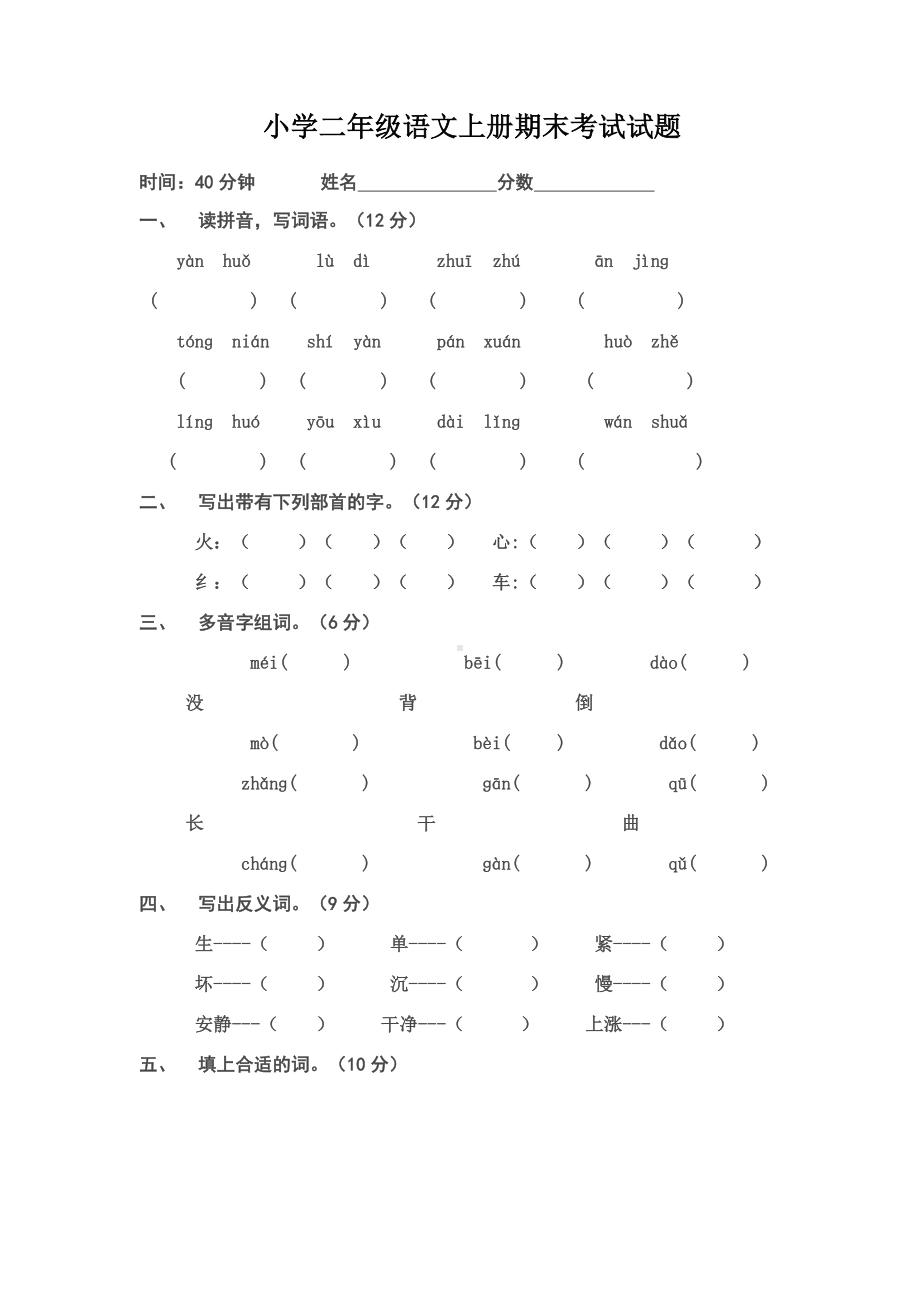 (完整)小学二年级语文上册期末考试试题.doc_第1页