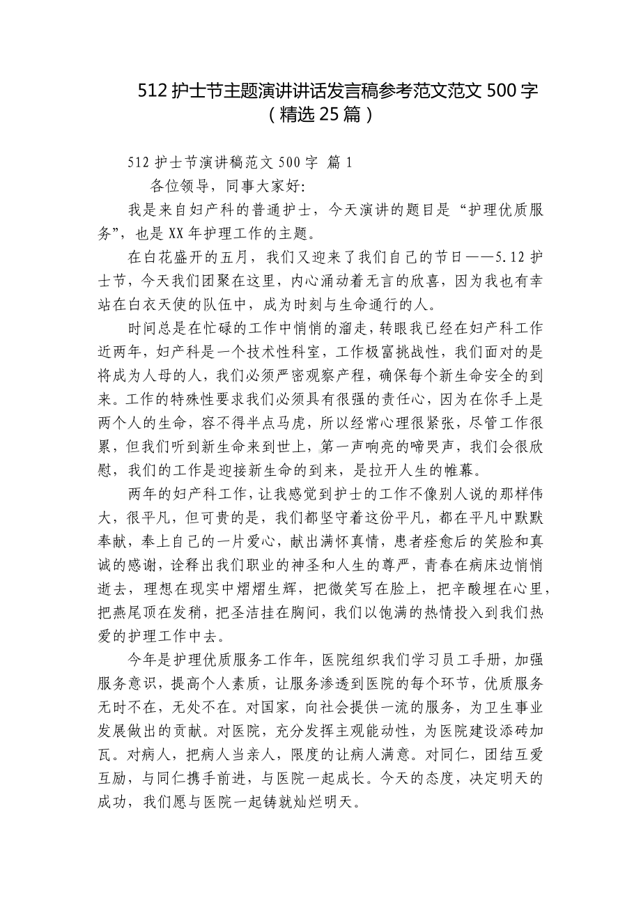 512护士节主题演讲讲话发言稿参考范文范文500字（精选25篇）.docx_第1页