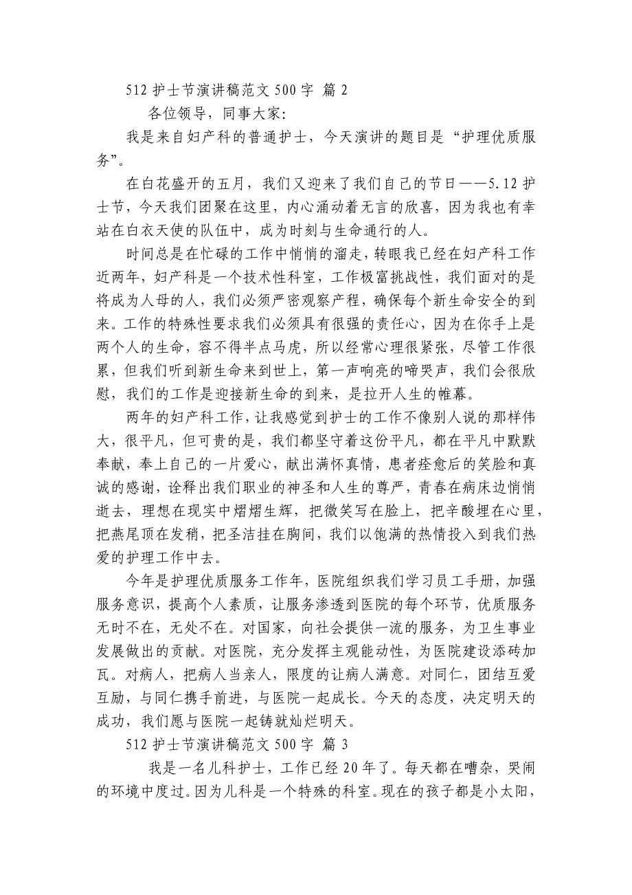 512护士节主题演讲讲话发言稿参考范文范文500字（精选25篇）.docx_第2页