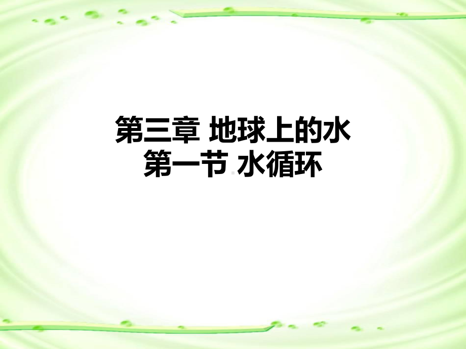 3.1 水循环（教学ppt课件）(0002)-2023新人教版（2019）《高中地理》必修第一册.ppt_第1页