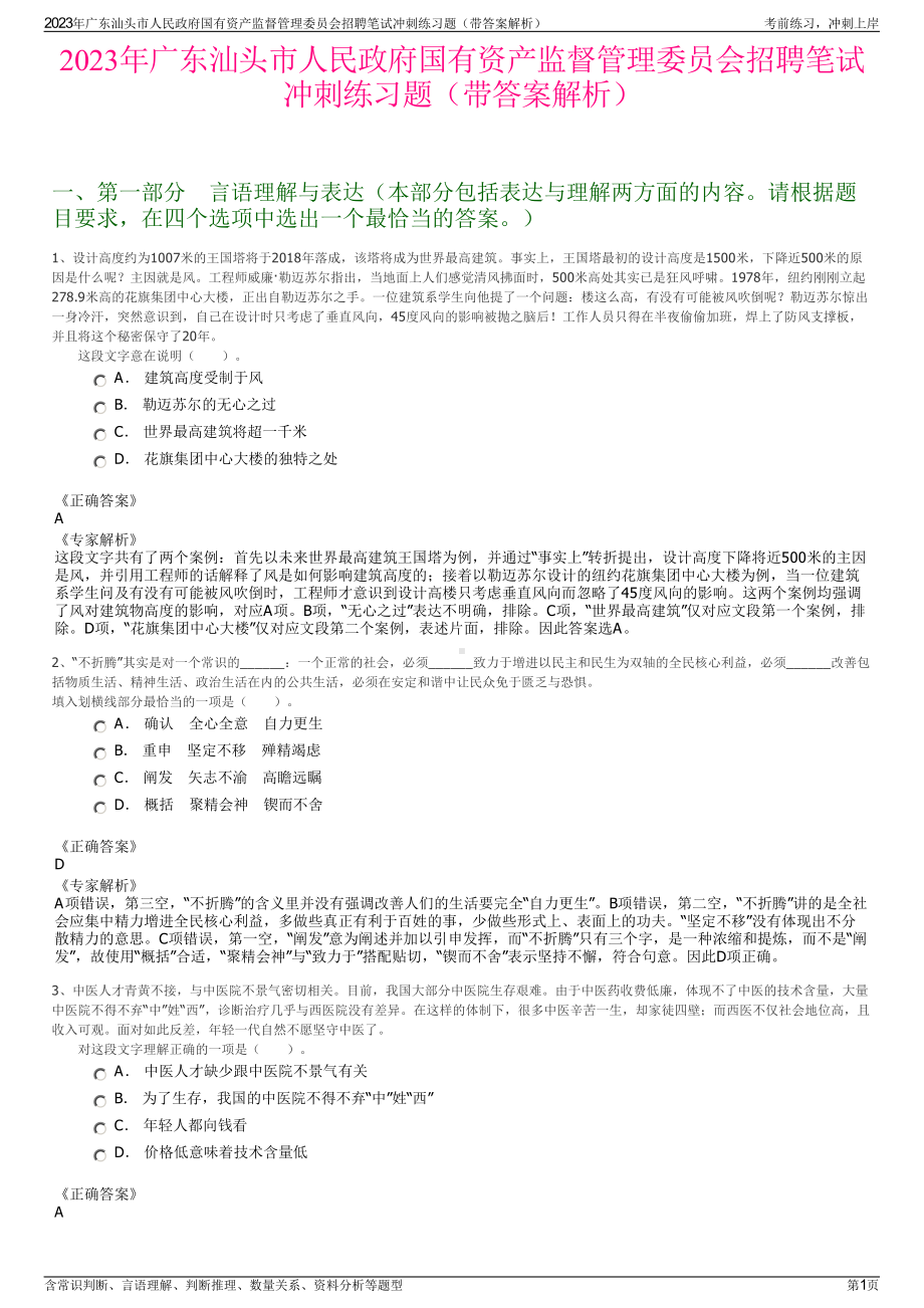 2023年广东汕头市人民政府国有资产监督管理委员会招聘笔试冲刺练习题（带答案解析）.pdf_第1页