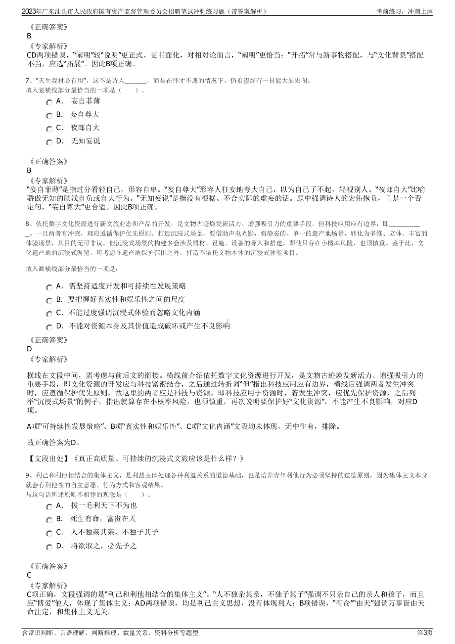 2023年广东汕头市人民政府国有资产监督管理委员会招聘笔试冲刺练习题（带答案解析）.pdf_第3页