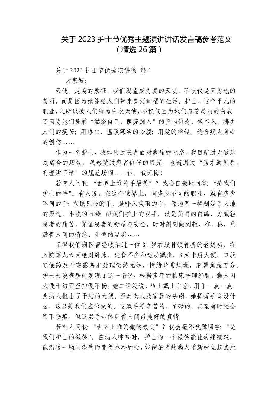 关于2023护士节优秀主题演讲讲话发言稿参考范文（精选26篇）.docx_第1页