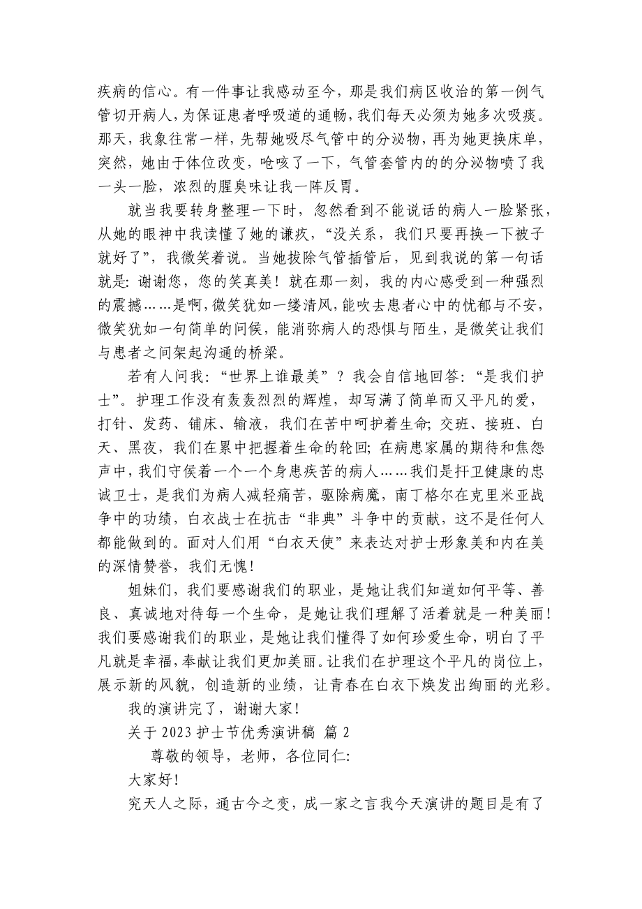 关于2023护士节优秀主题演讲讲话发言稿参考范文（精选26篇）.docx_第2页