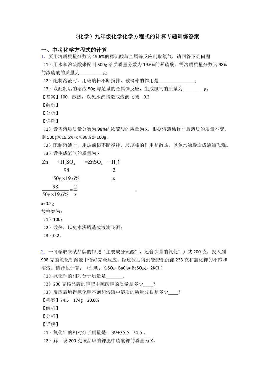 (化学)九年级化学化学方程式的计算专题训练答案.doc_第1页