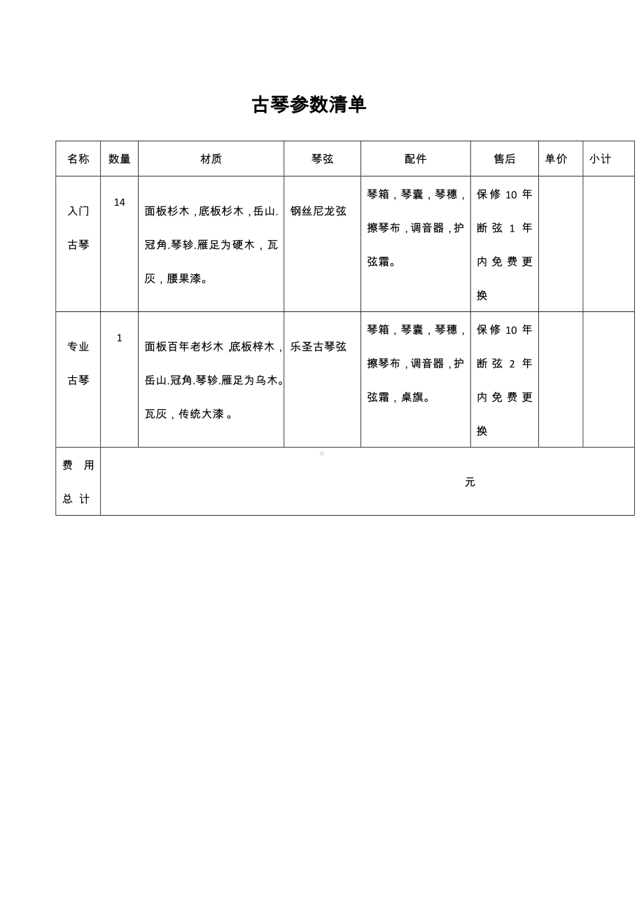 古琴参数清单参考模板范本.doc_第1页