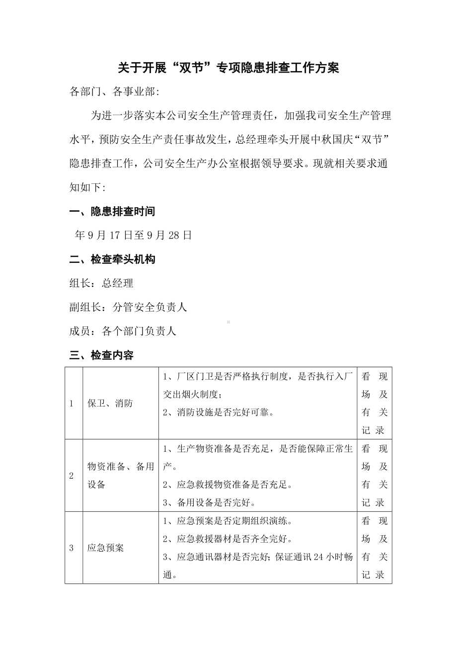 关于开展双节专项隐患排查工作方案参考模板范本.doc_第1页