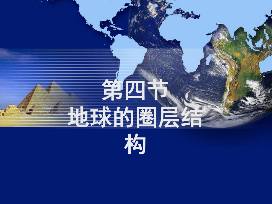 1.4地球的圈层结构ppt课件 (j12x0002)(0001)-2023新人教版（2019）《高中地理》必修第一册.ppt_第1页