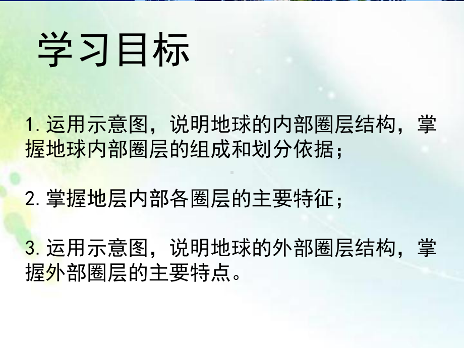 1.4地球的圈层结构ppt课件 (j12x0002)(0001)-2023新人教版（2019）《高中地理》必修第一册.ppt_第2页