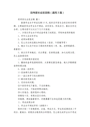 段考家长会发言稿（通用3篇）.docx