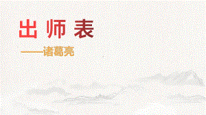 第23课《出师表》ppt课件 (j12x共24张ppt）-（部）统编版九年级下册《语文》.pptx