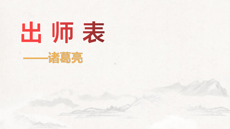 第23课《出师表》ppt课件 (j12x共24张ppt）-（部）统编版九年级下册《语文》.pptx_第1页