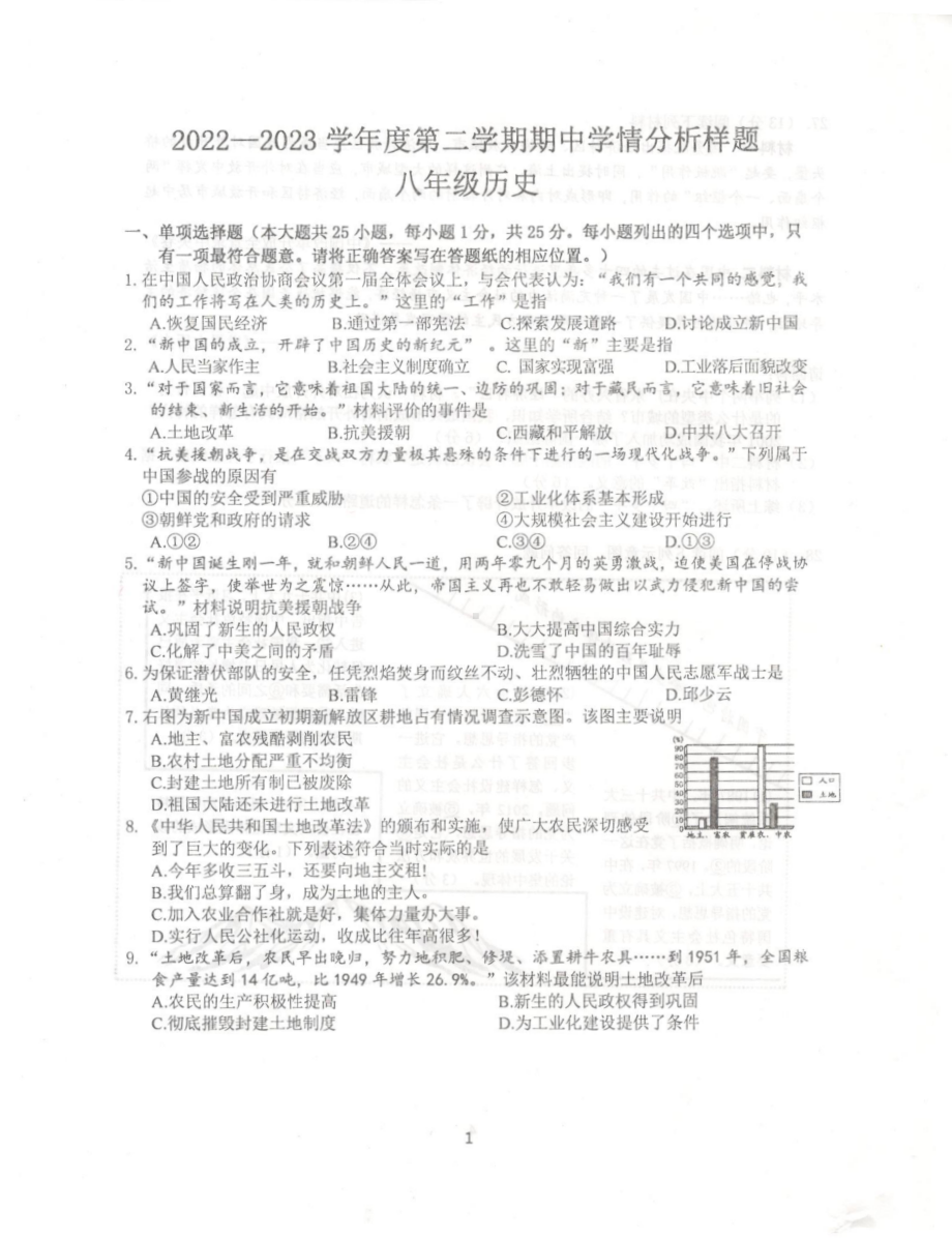 江苏省南京市联合体2022-2023八年级初二下学期历史期中试卷.pdf_第1页