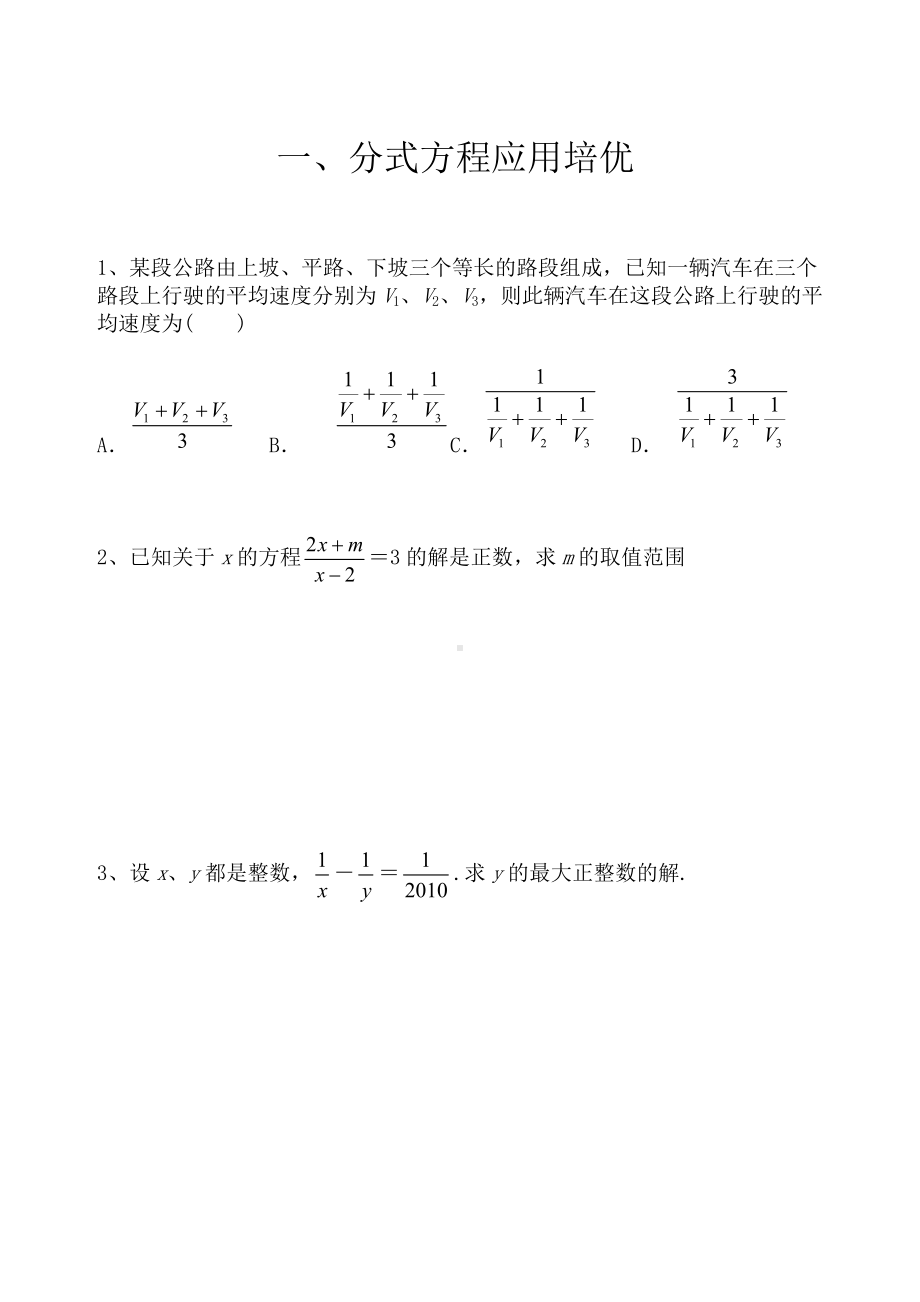 (完整)人教版八年级数学分式应用题培优.doc_第1页