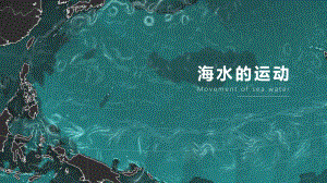 3.3 海水的运动(共37张PPT) ppt课件-2023新人教版（2019）《高中地理》必修第一册.pptx