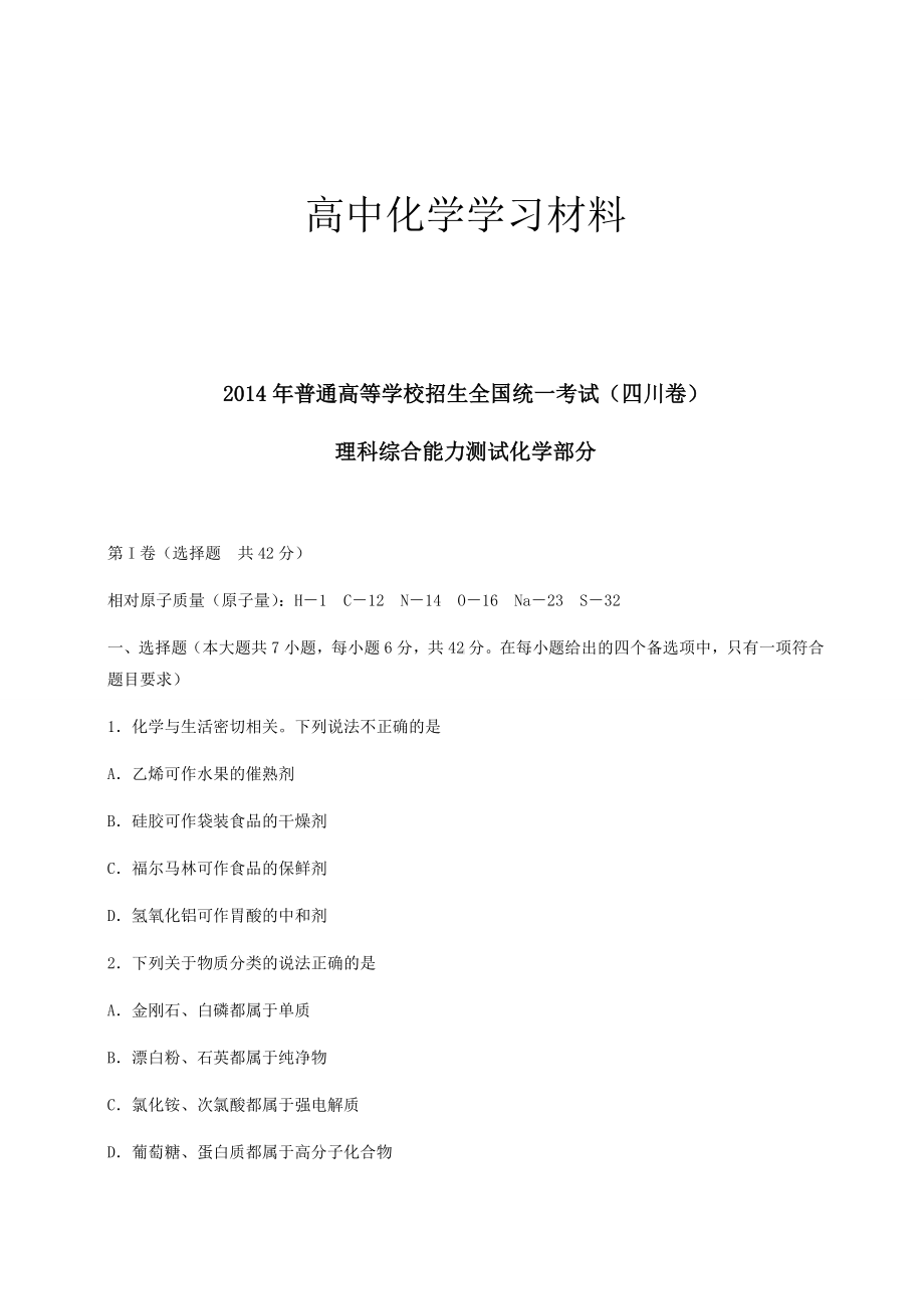 (四川省)高考真题理科综合(化学部分)试题.docx_第1页