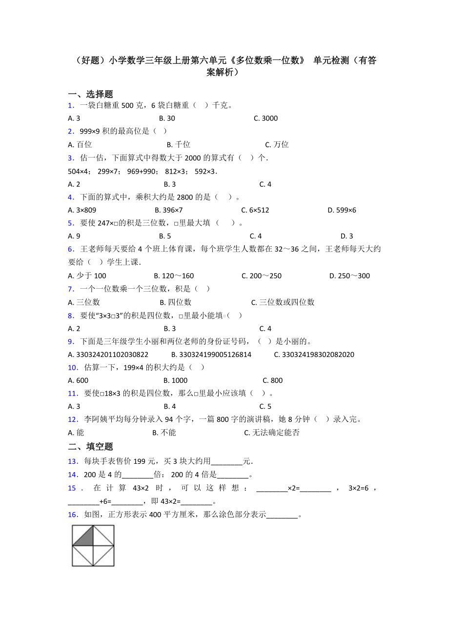 (好题)小学数学三年级上册第六单元《多位数乘一位数》-单元检测(有答案解析).doc_第1页