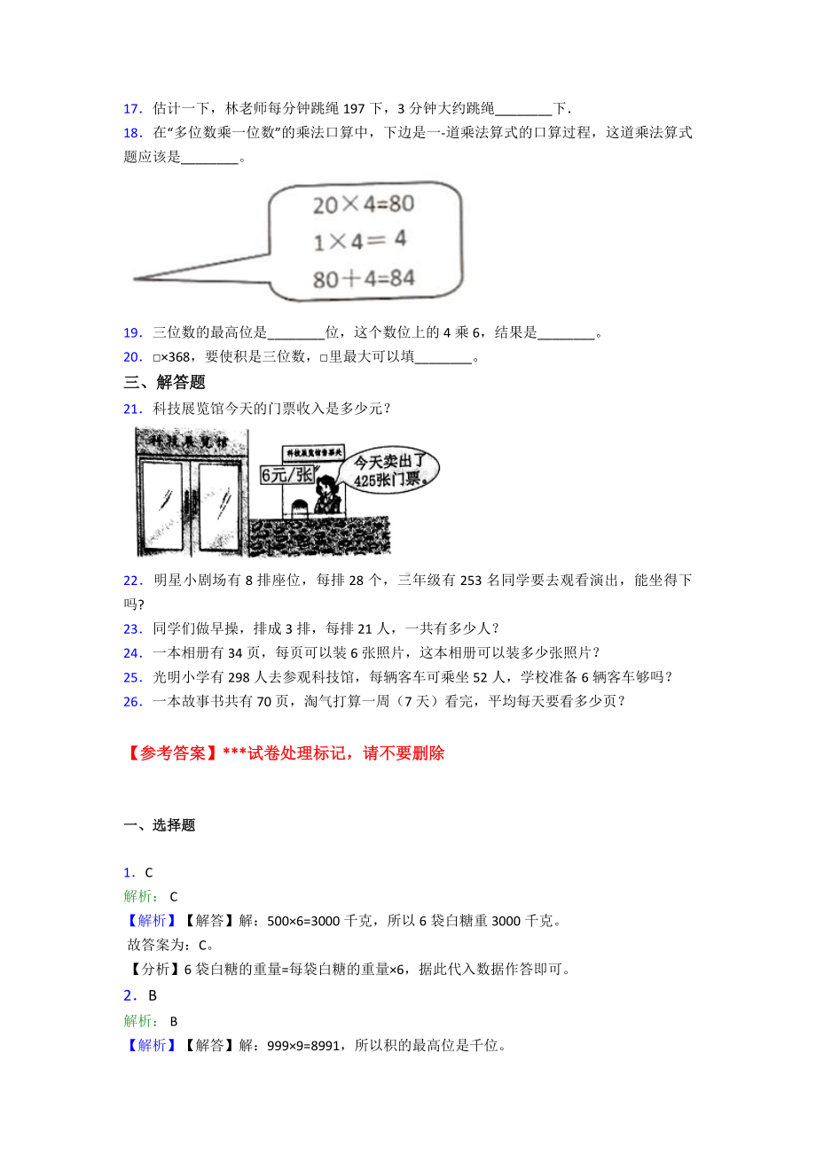 (好题)小学数学三年级上册第六单元《多位数乘一位数》-单元检测(有答案解析).doc_第2页