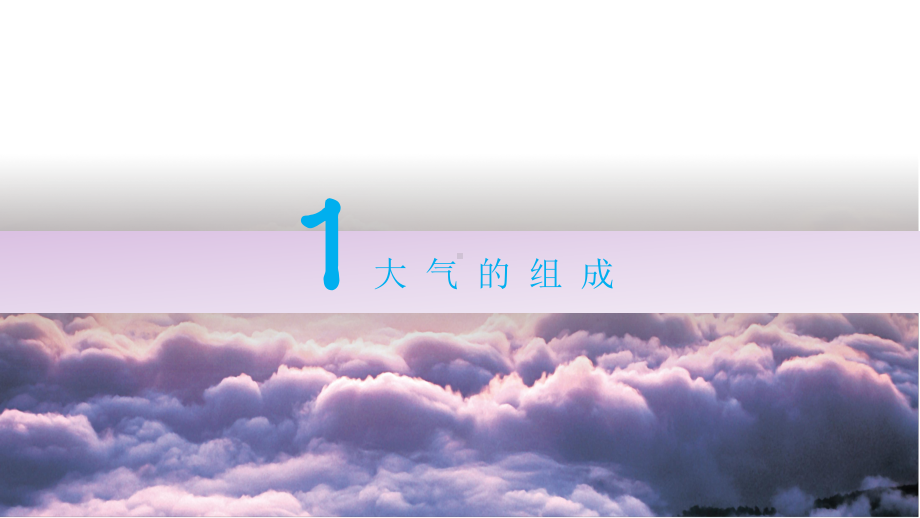 2.1大气的组成和垂直分层（共21张PPT）ppt课件-2023新人教版（2019）《高中地理》必修第一册.pptx_第2页