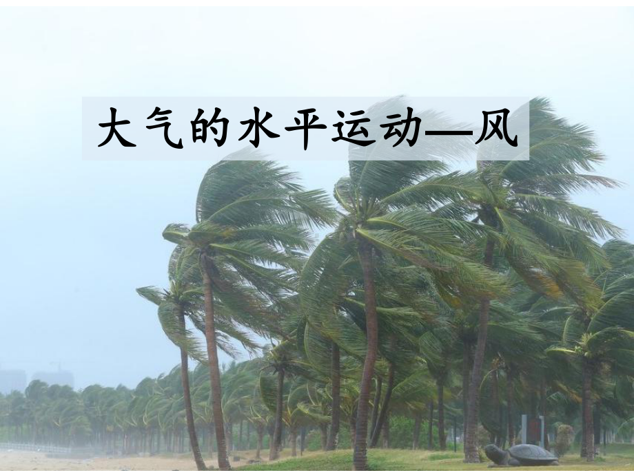 2.2 大气受热过程和大气运动 ppt课件 (j12x共15张）-2023新人教版（2019）《高中地理》必修第一册.ppt_第1页