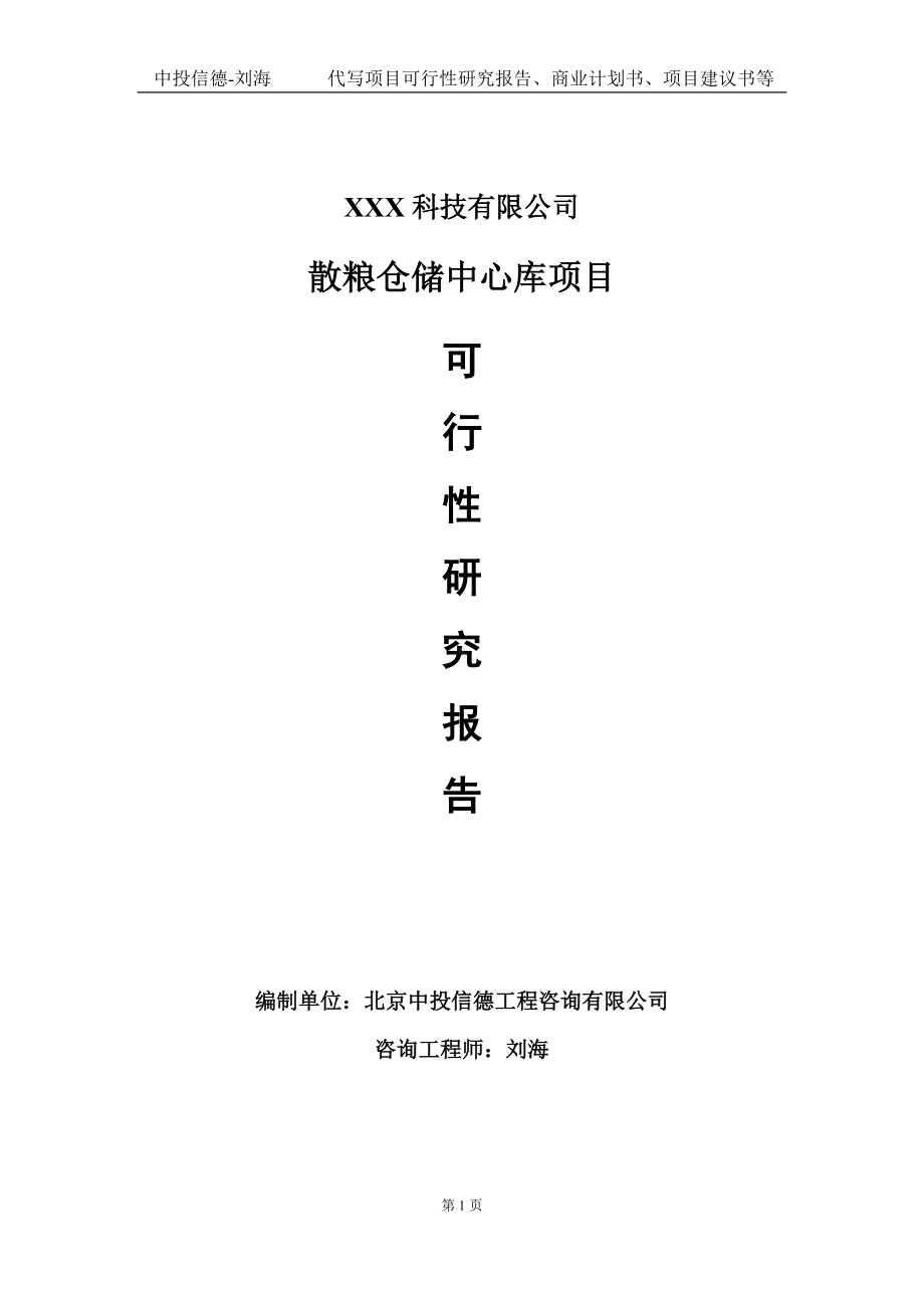 散粮仓储中心库项目可行性研究报告写作模板定制代写.doc_第1页