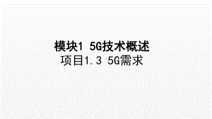 《5G技术与应用》课件项目1.3 5G需求.ppt