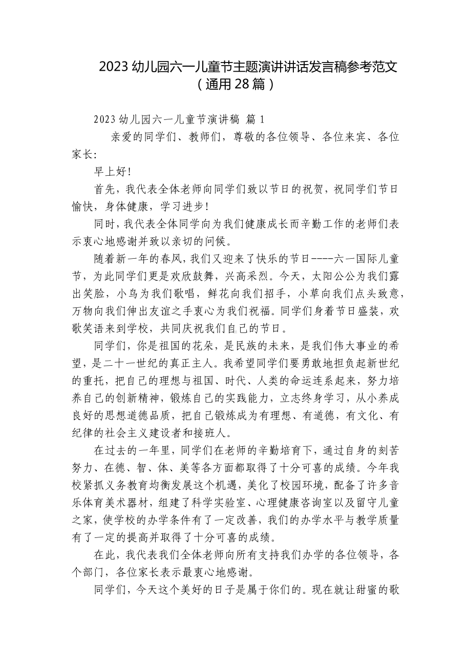 2023幼儿园六一儿童节主题演讲讲话发言稿参考范文（通用28篇）.docx_第1页