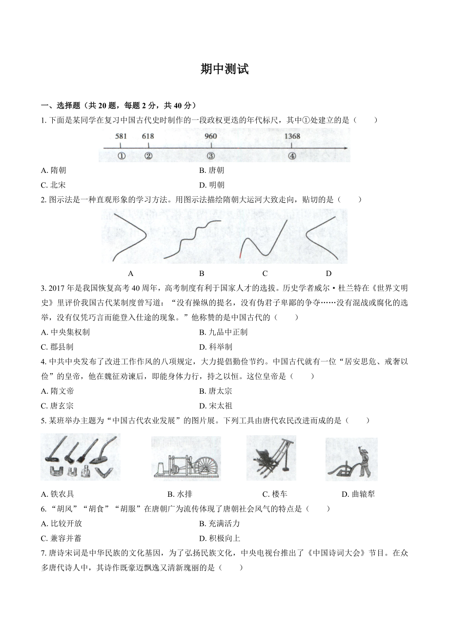 (好卷)(人教版部编版)初中历史七年级下册：期中测试(含答案).docx_第1页