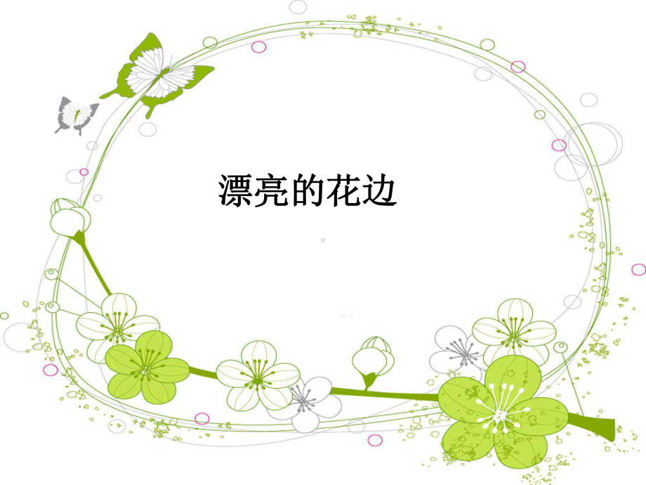 漂亮的花边 .ppt_第1页