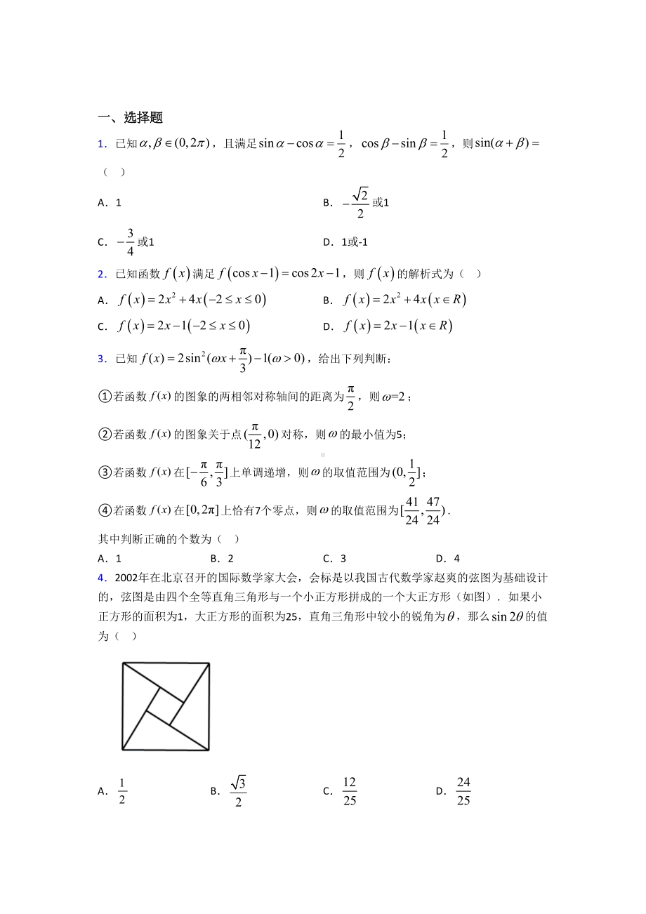 (压轴题)高中数学必修四第三章《三角恒等变形》测试卷(答案解析).doc_第1页