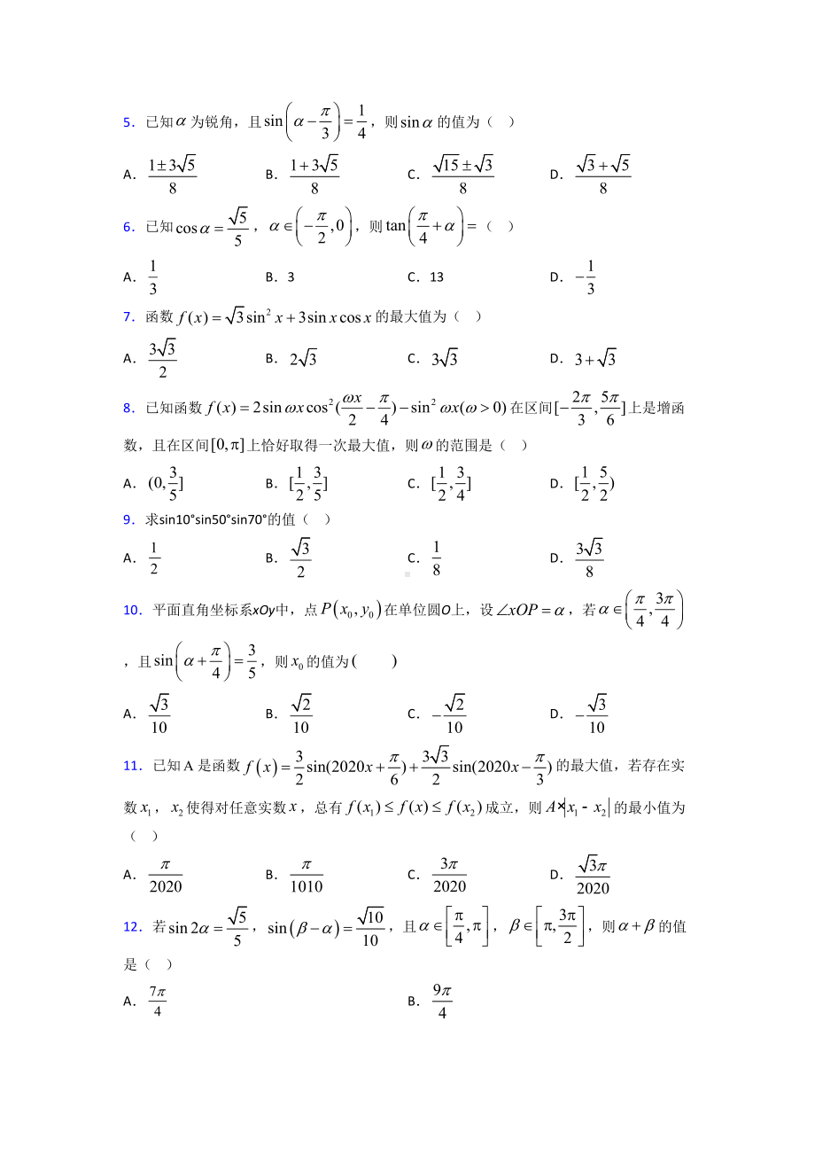 (压轴题)高中数学必修四第三章《三角恒等变形》测试卷(答案解析).doc_第2页