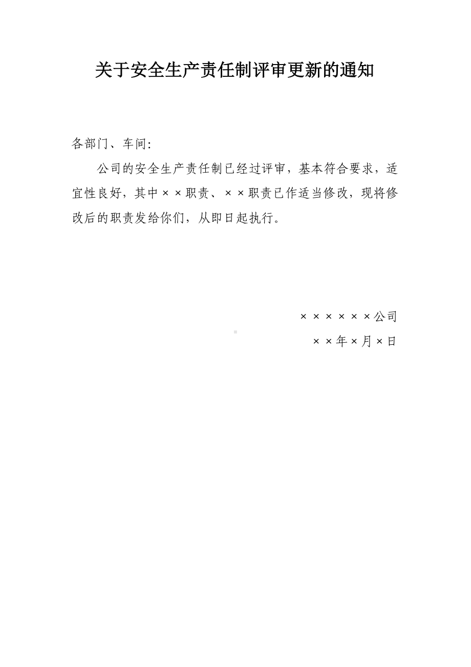 关于安全生产责任制评审更新的通知参考模板范本.doc_第1页