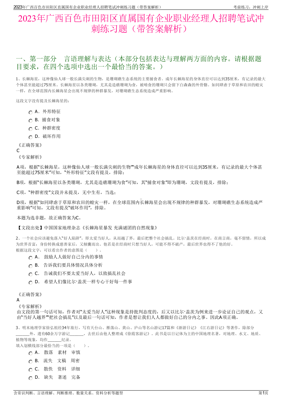 2023年广西百色市田阳区直属国有企业职业经理人招聘笔试冲刺练习题（带答案解析）.pdf_第1页