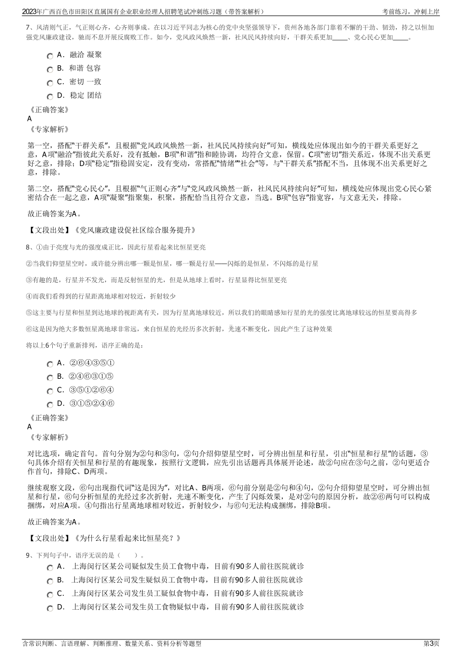 2023年广西百色市田阳区直属国有企业职业经理人招聘笔试冲刺练习题（带答案解析）.pdf_第3页