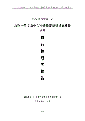 农副产品交易中心冷链物流基础设施建设项目可行性研究报告写作模板定制代写.doc