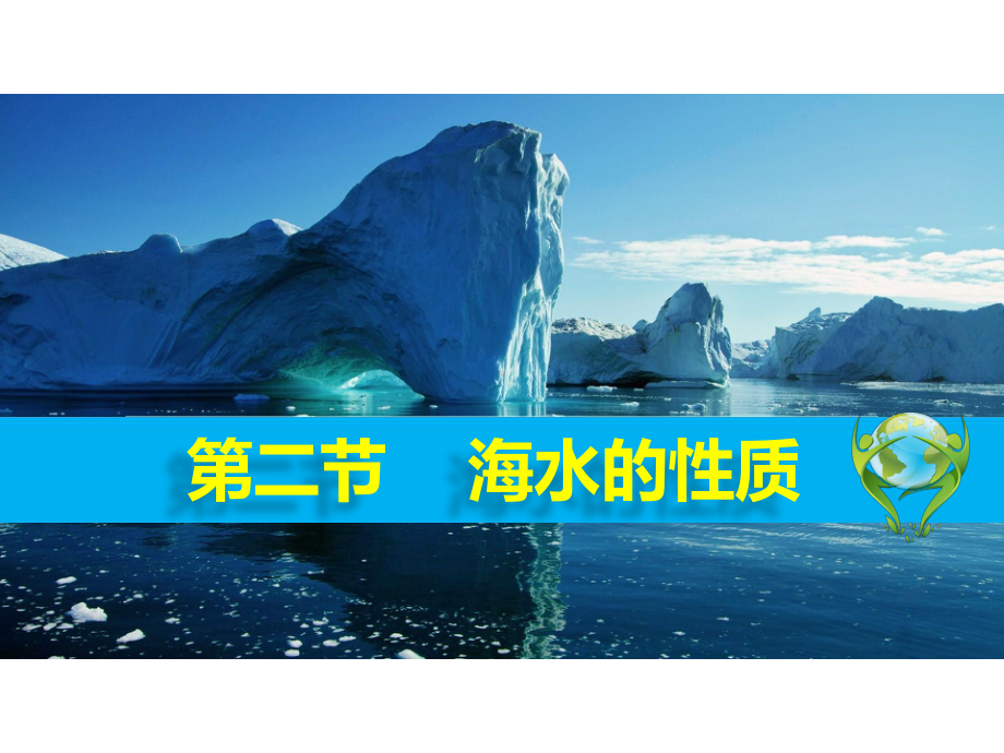 3.2海水的性质ppt课件-2023新人教版（2019）《高中地理》必修第一册(001).ppt_第1页