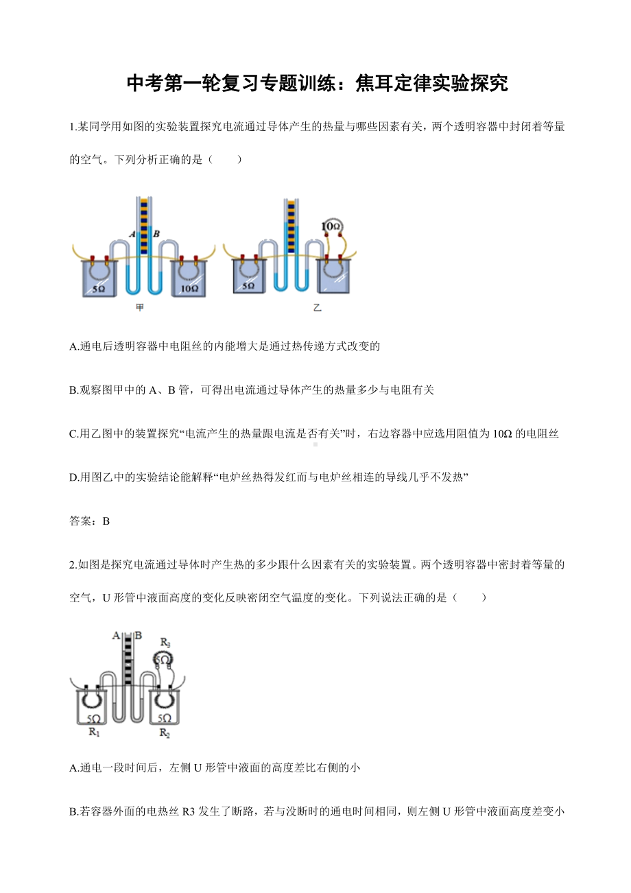 (名师整理)最新物理中考《焦耳定律实验探究》专题复习提升训练(含答案).doc_第1页