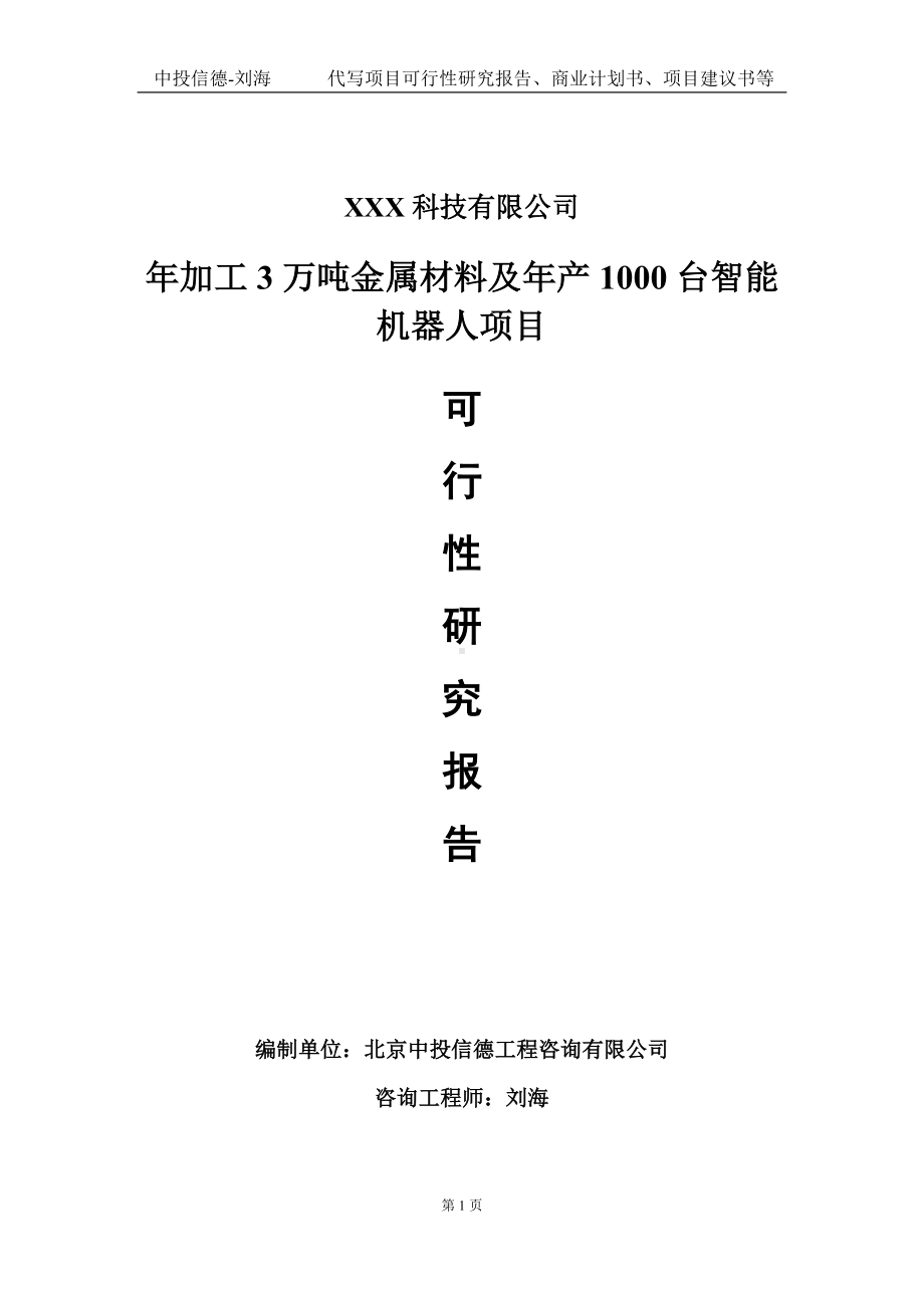 年加工3万吨金属材料及年产1000台智能机器人项目可行性研究报告写作模板定制代写.doc_第1页