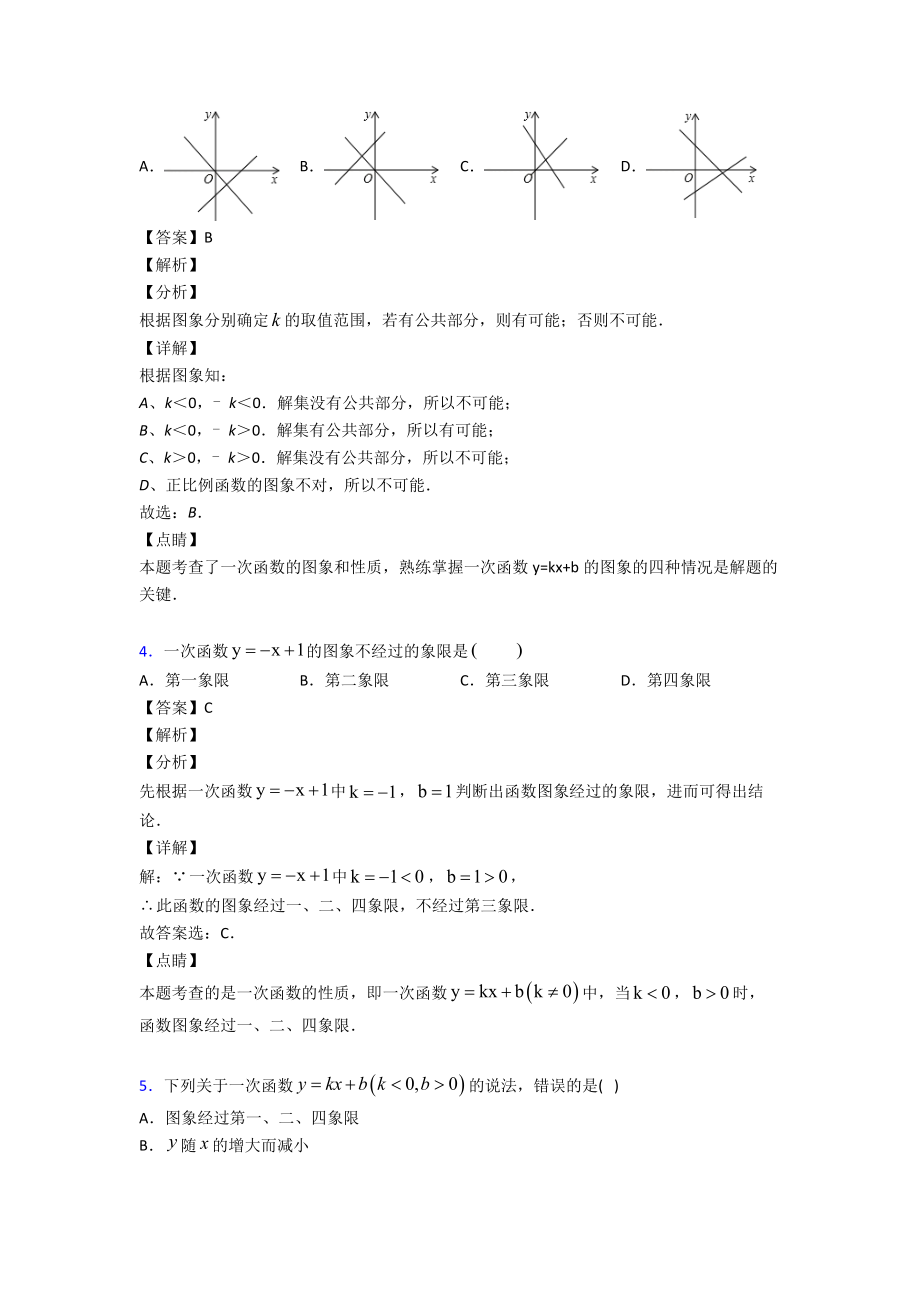 (专题精选)初中数学一次函数易错题汇编.doc_第2页