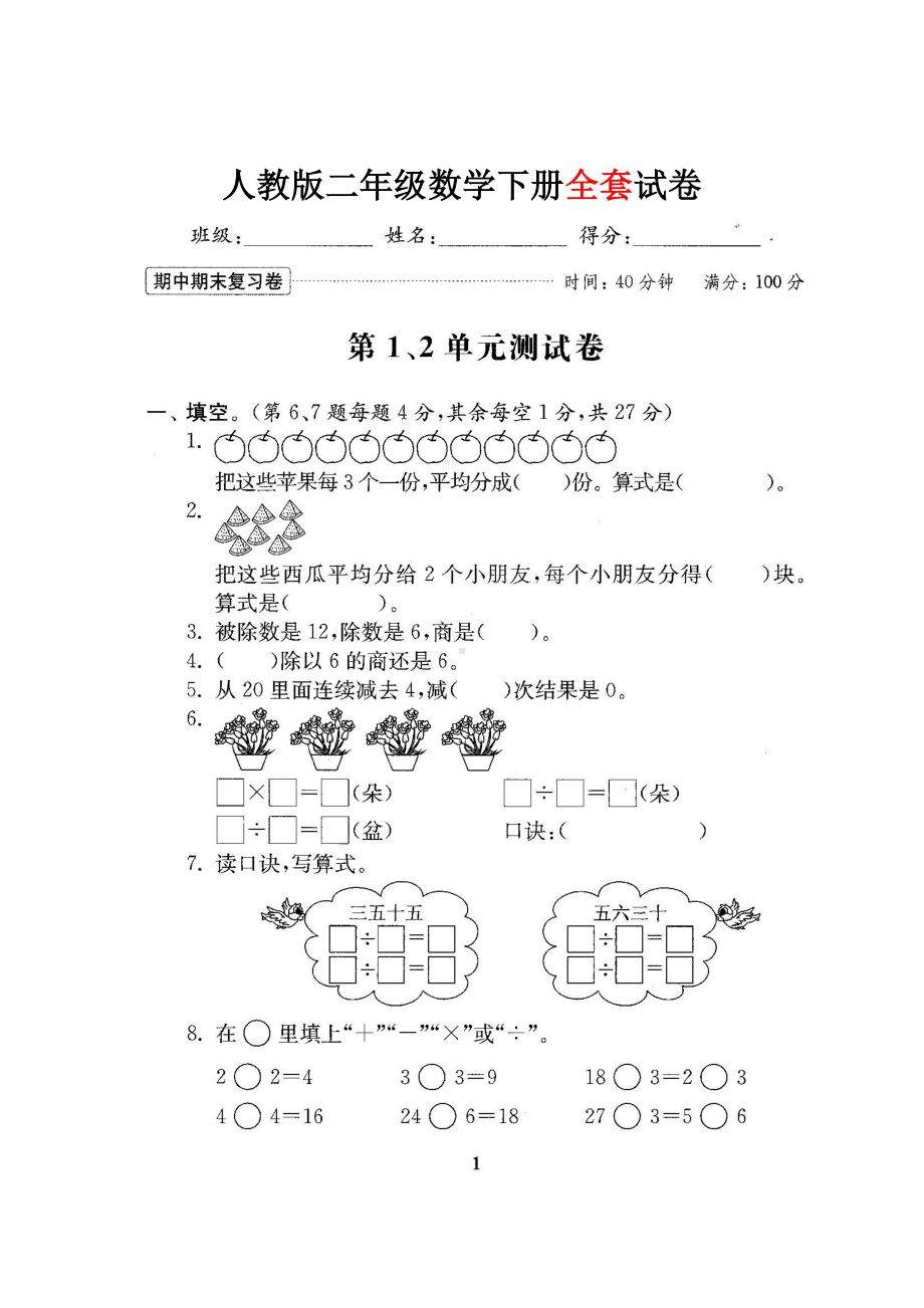 (完整版)人教版二年级数学下册全套试卷.doc_第1页