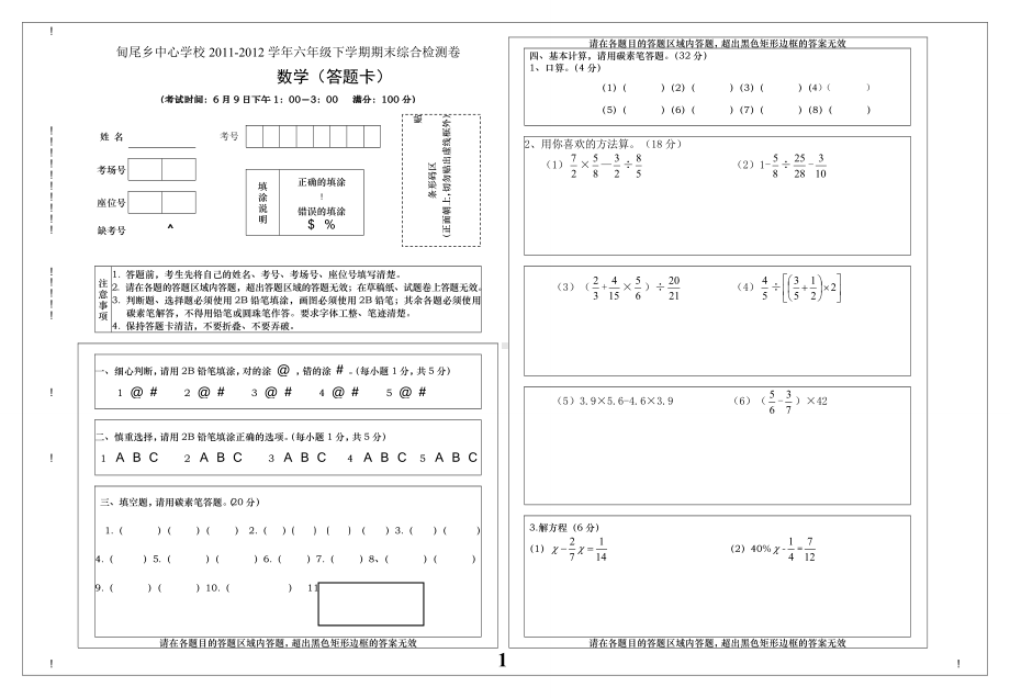 (完整版)六年级数学考试答题卡.doc_第1页