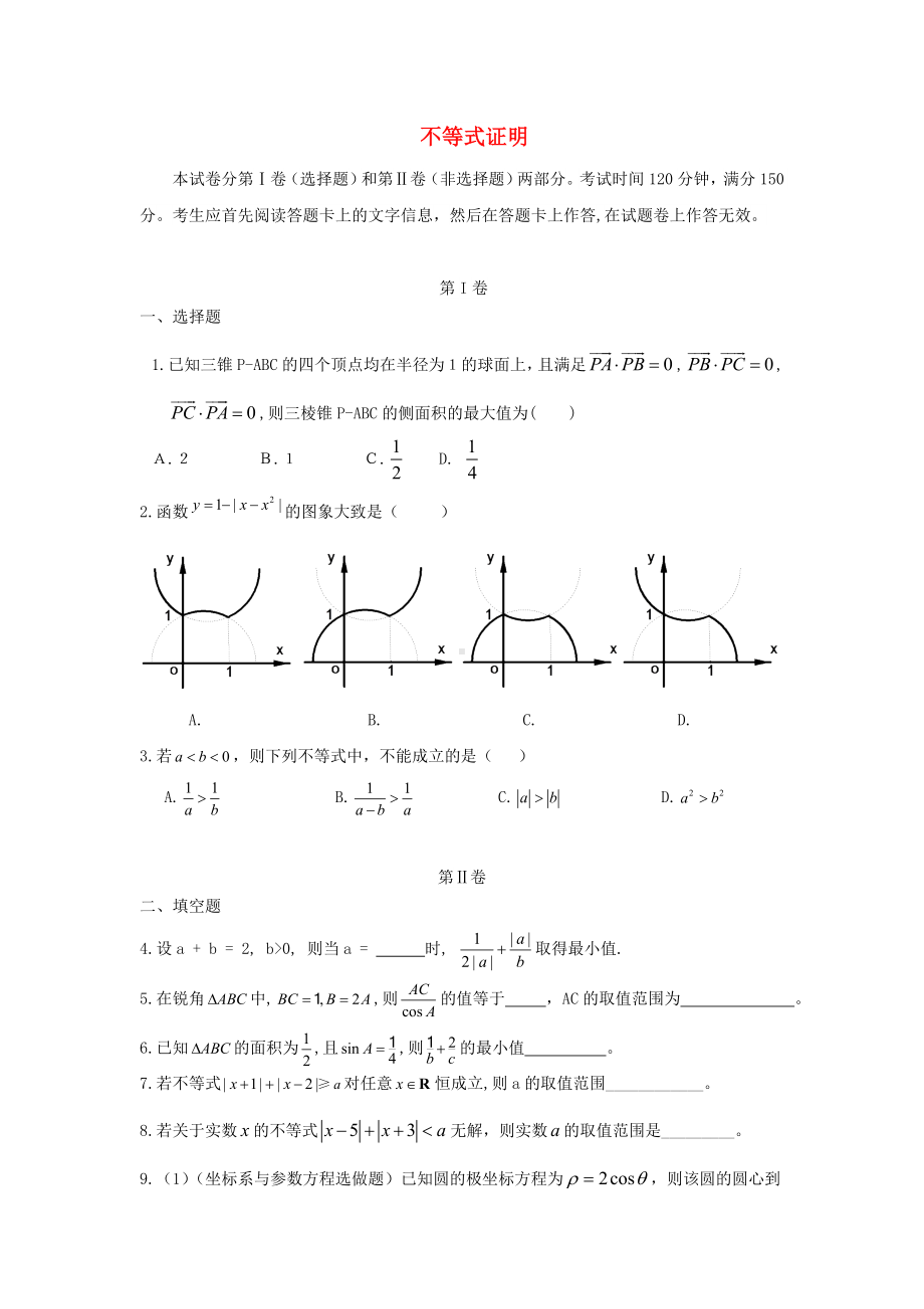 (专题密卷)河北省某中学高考数学-万卷检测-不等式证明.doc_第1页